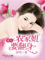 重生农家妞要翻身免费