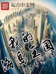 我的海岛10