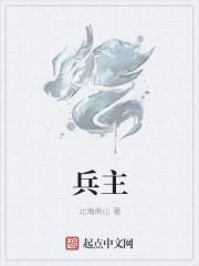 兵主部两件套