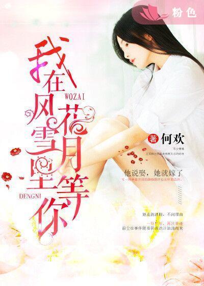 我在风花雪月里等你女主是谁大结局什么意思