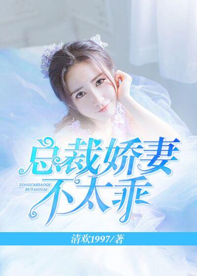 总裁甜妻不大乖