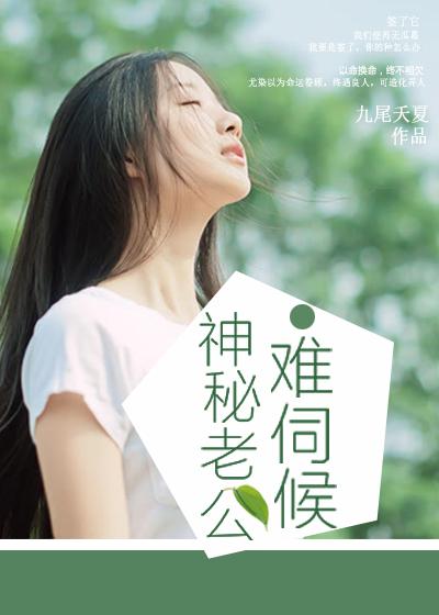 神秘老公难伺候柳言