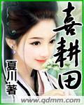 喜耕田第二部免费观看