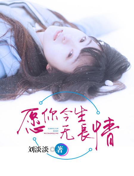 有声愿你今生无长情