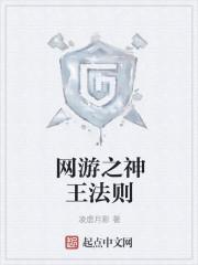 网游之神王法则好看吗