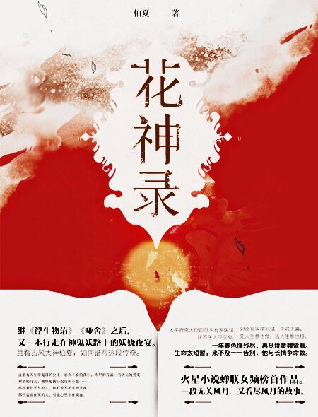 花神录终章讲了什么