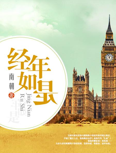 经年如故是成语吗