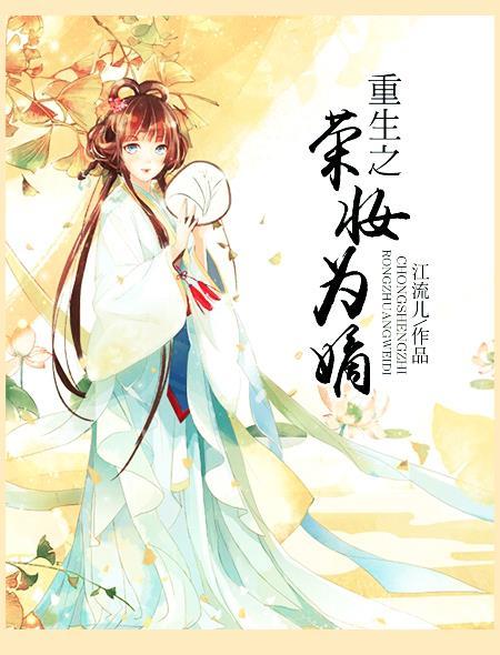 重生嫡女之荣华夫贵