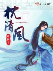我当逐明月枕清风