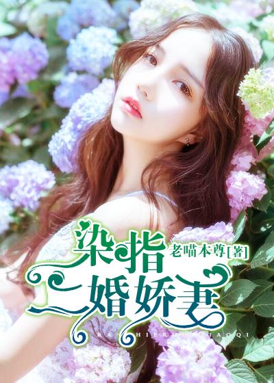 染指甜妻