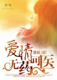 爱情无药可愈全文免费阅读