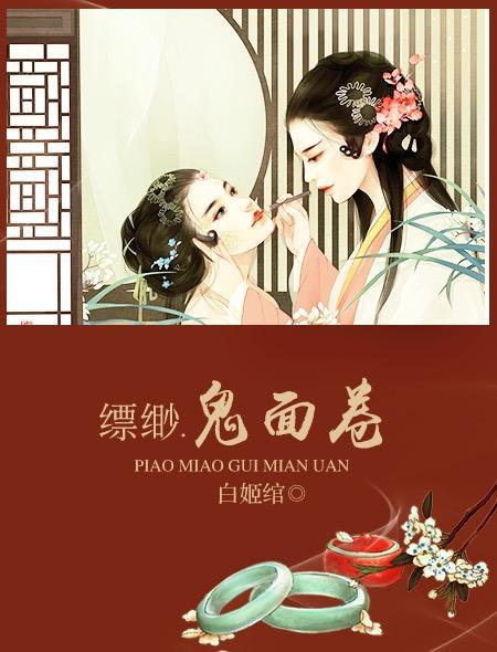 缥缈·鬼面卷(2) 白姬绾