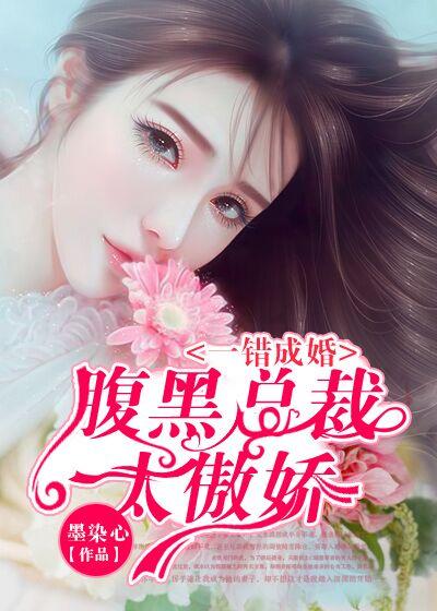 腹黑总裁的错嫁小娇妻漫画下拉
