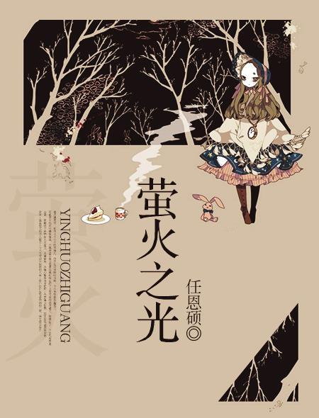 萤火之光反义词