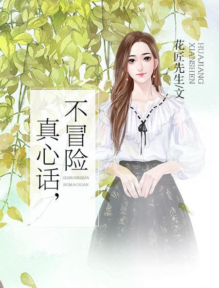 真心话大冒险不说实话别人怎么知道