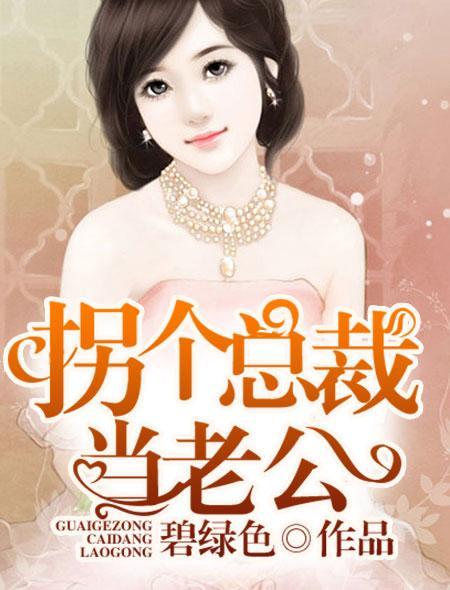 拐个总裁当老公爆火短剧