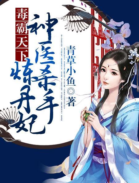 毒霸天下神医杀手炼丹妃 聚合中文网