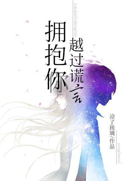 越过谎言拥抱你抹茶丸子全文免费阅读