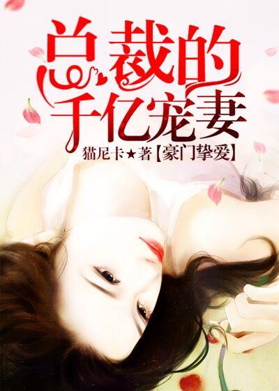 总裁的千亿宠妻全文免费阅读