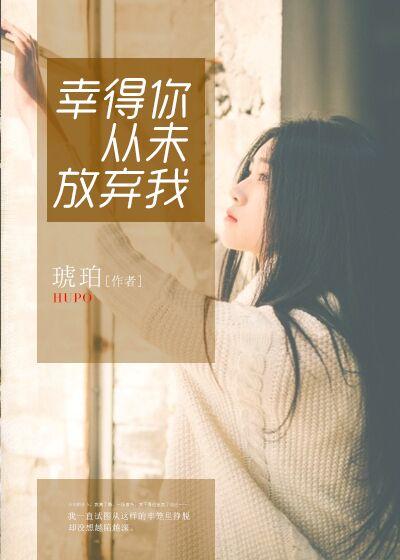 幸好你没放弃我