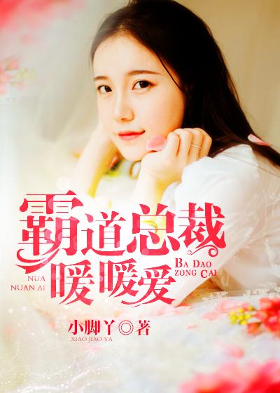 霸道总裁暖暖爱女主叫丁宛晴