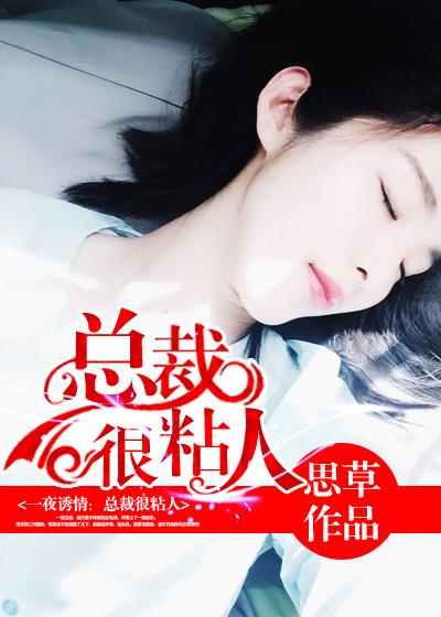一夜情深总裁欺上瘾全文