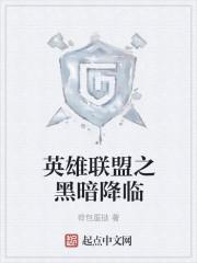 英雄联盟之暗黑王者