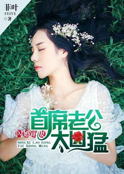 闪婚首席宠入骨免费阅读