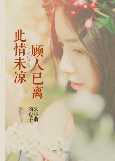 此情未了by陵戟沐阳在线阅读