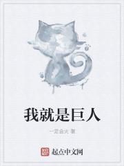 我是巨人破解版无限钻石