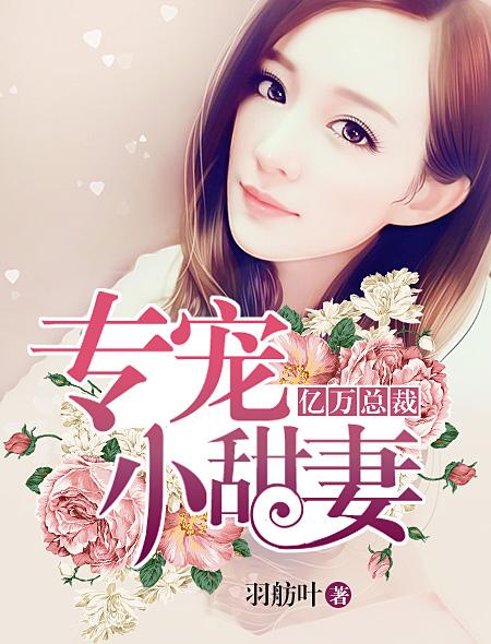 亿万总裁专宠小娇妻免费阅读