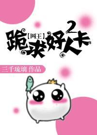 网王跪求好人卡2免费