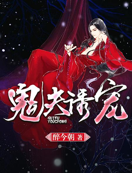 鬼夫甜宠推荐