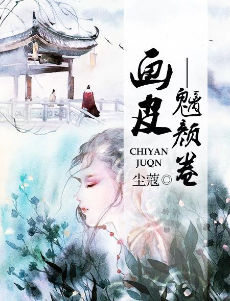 画皮2妖妃