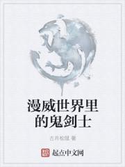 漫威世界的剑神