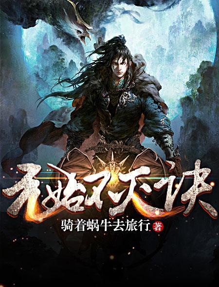 元始不灭诀叶阳最后怎么了