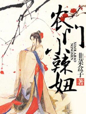 农门小辣妞 韭菜盒子 情节概括