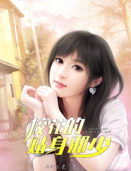 校花的贴身邪少_