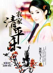 清平农事格格党