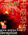 一人的无限恐怖 Seraphim