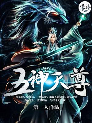 五神天尊女主