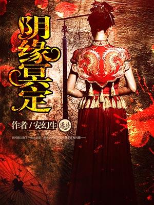 阴缘注定冥夫找上门