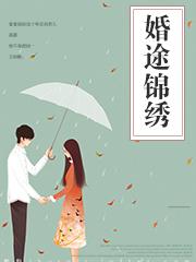 1、婚途
