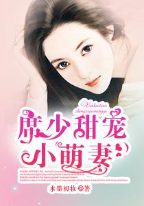 席少的独宠萌妻