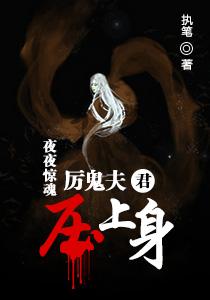 鬼夫缠身夫君我要生了