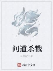 问道杀戮魔皇在哪里打
