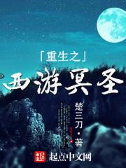 重生西游之逆天系统笔趣阁