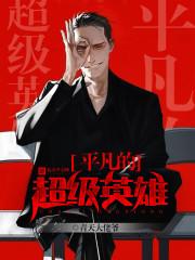 2021平凡英雄