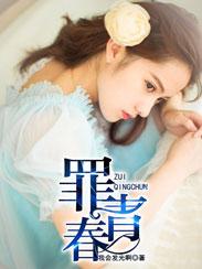 罪青春耳哥还有什么作品