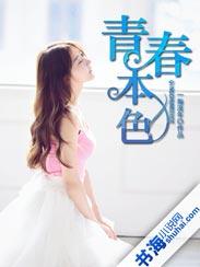 青春本色是哪个品牌的
